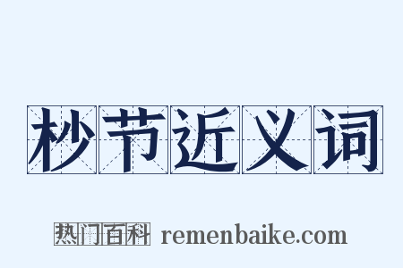 杪节近义词是什么意思的图片